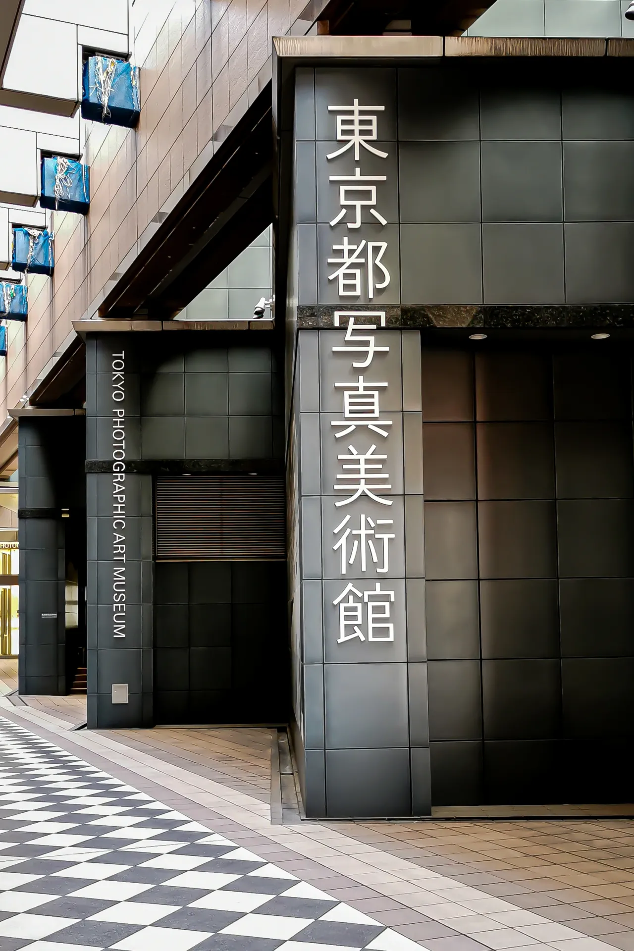 东京都摄影美术馆的指示标志