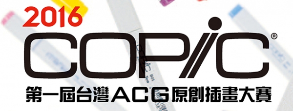 2016【COPIC第一屆台灣ACG原創插畫大賽】獲獎名單♥