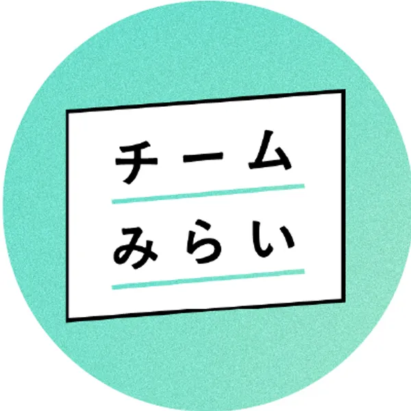 チームみらい