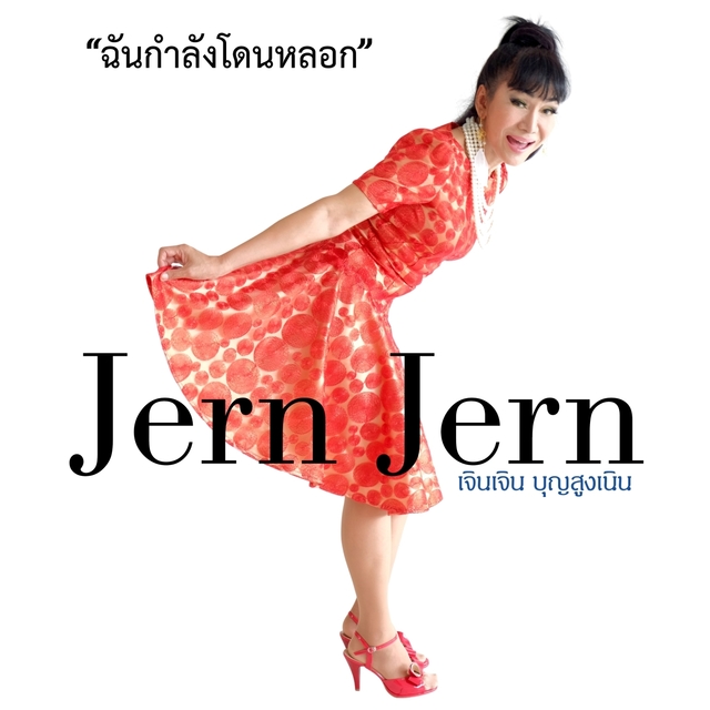 Couverture de ฉันกำลังโดนหลอก