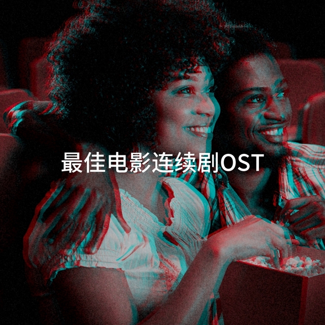 Couverture de 最佳电影连续剧OST