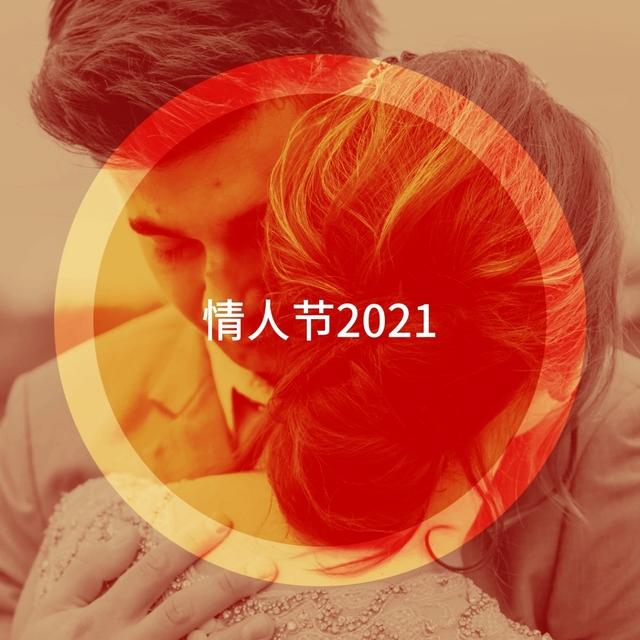 Couverture de 情人节2021