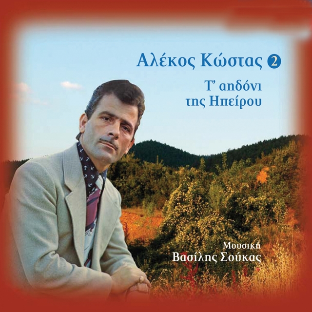 Couverture de To Aidoni Tis Ipeirou, Vol. 2