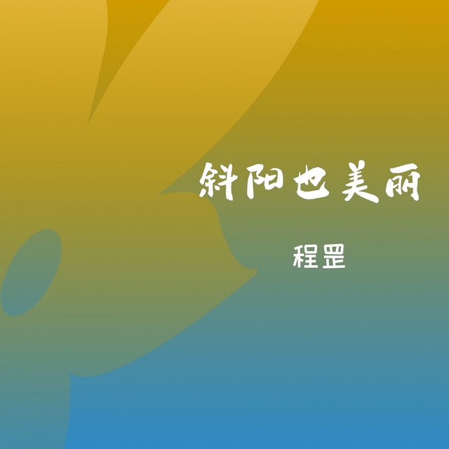 Couverture de 斜阳也美丽