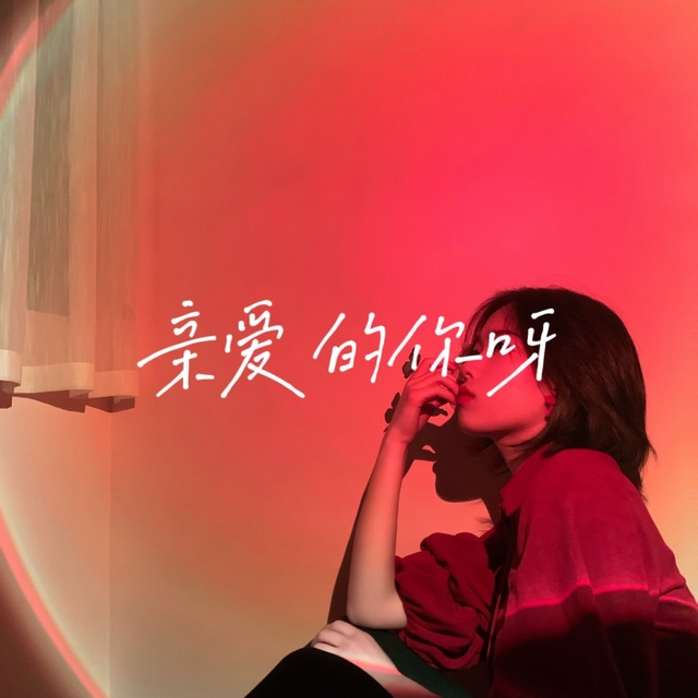 Couverture de 亲爱的你呀