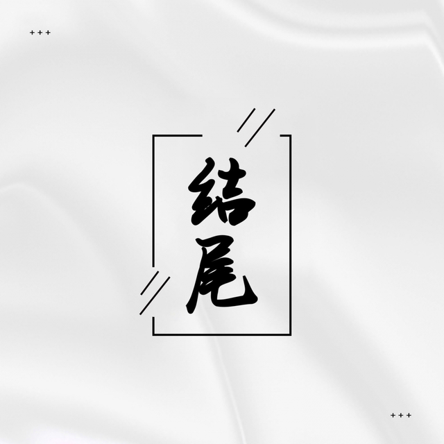 Couverture de 结尾