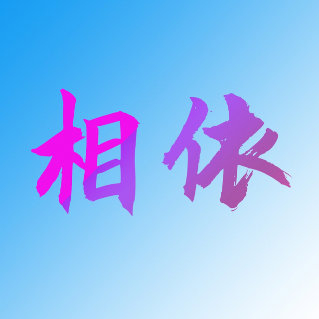 Couverture de 相依