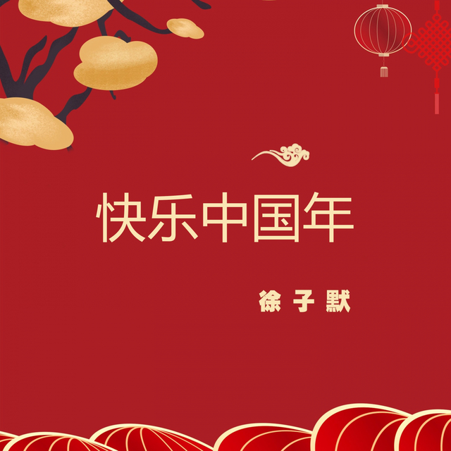 Couverture de 快乐中国年