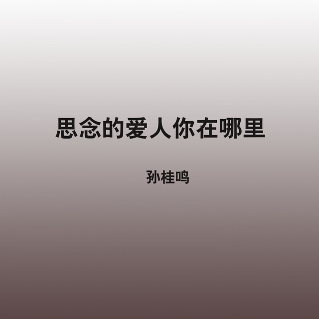 Couverture de 思念的爱人你在哪里