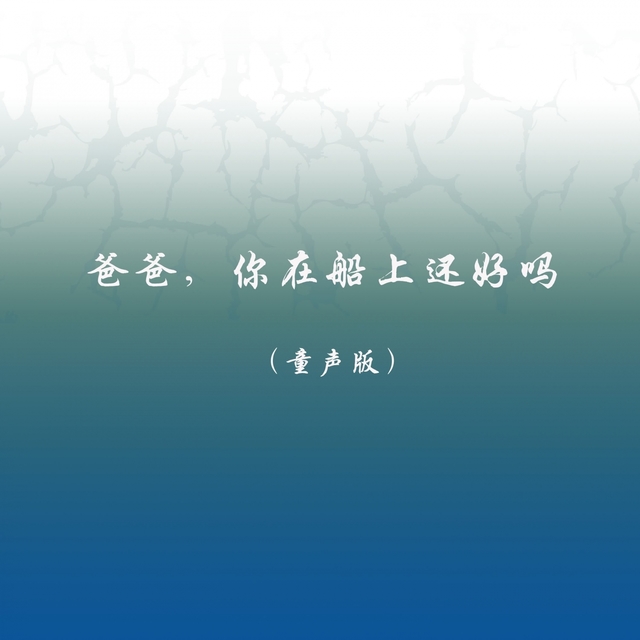 Couverture de 爸爸，你在船上还好吗