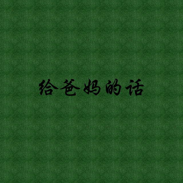 Couverture de 给爸妈的话