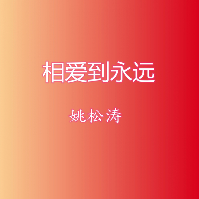 Couverture de 相爱到永远