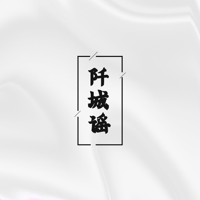 Couverture de 阡城谣