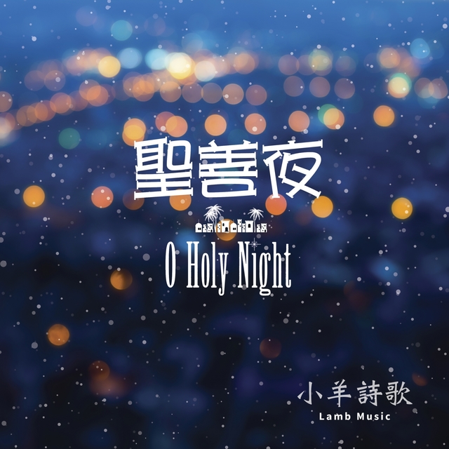 Couverture de 聖善夜