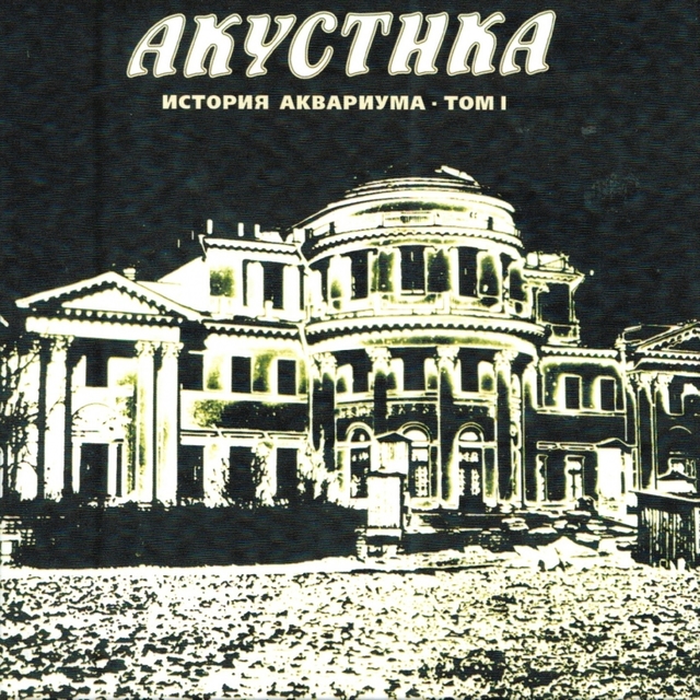 История Аквариума, Том 1