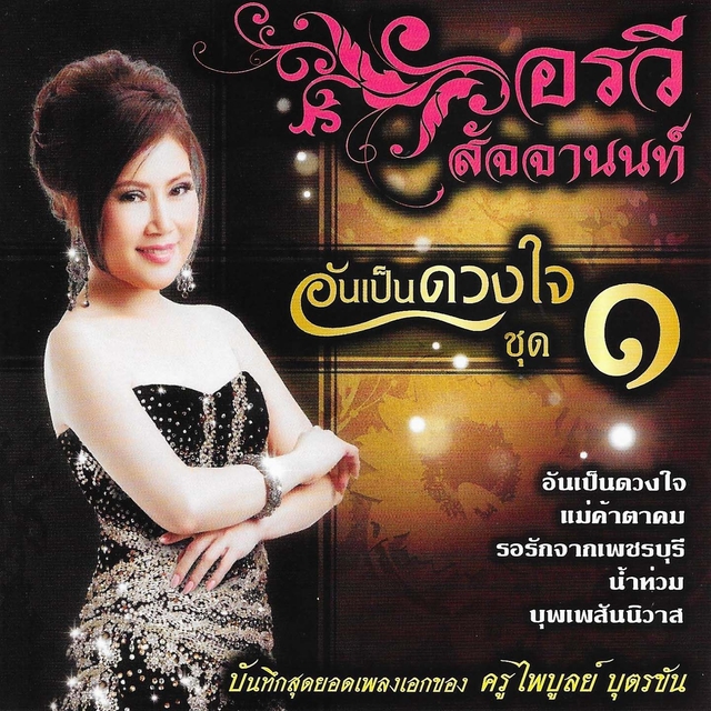 Couverture de อรวี อันเป็นดวงใจ, ชุด 1