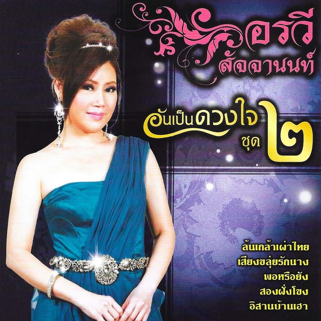 Couverture de อรวี อันเป็นดวงใจ, ชุด 2