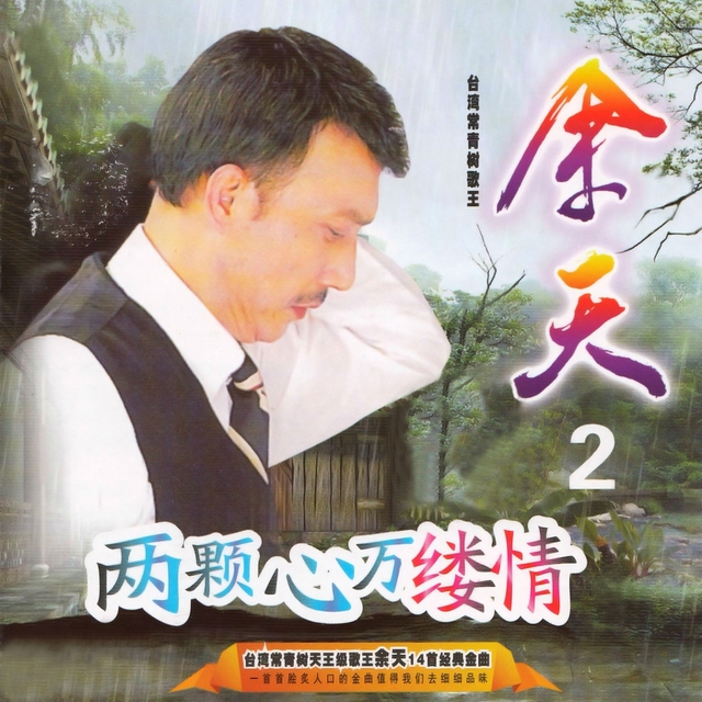 Couverture de 余天, Vol. 2: 兩顆心萬縷情