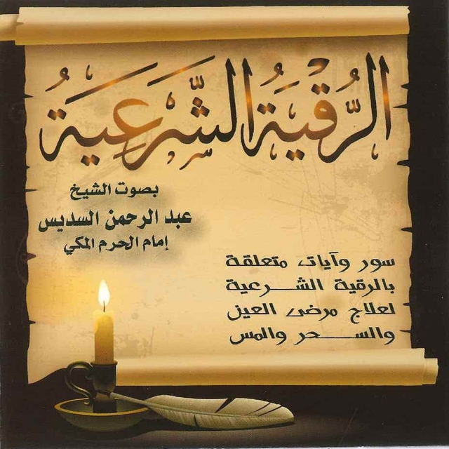 Couverture de Al Roqia Al Shar'Aia