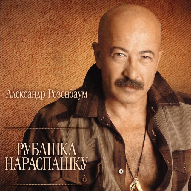 Couverture de Рубашка нараспашку