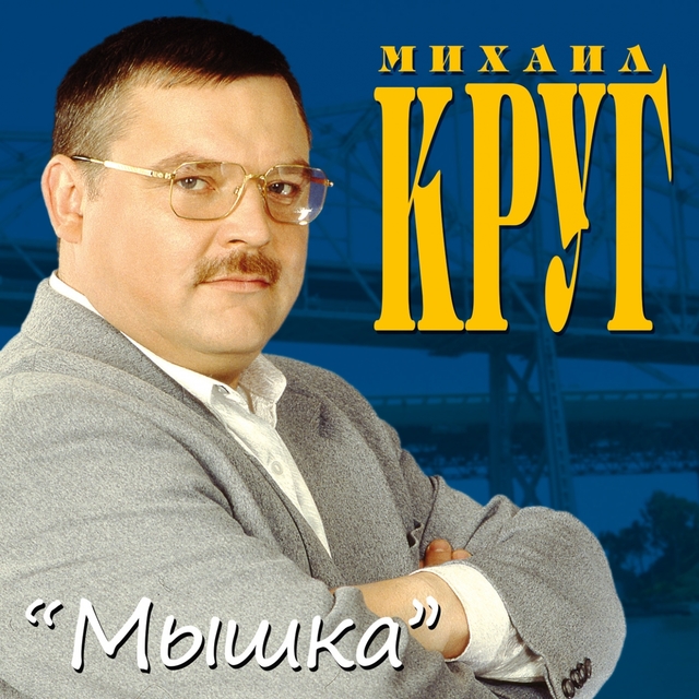 Couverture de Мышка