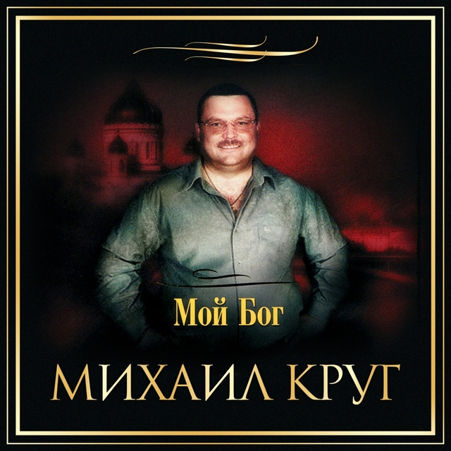 Couverture de Мой Бог