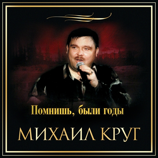 Couverture de Помнишь, были годы