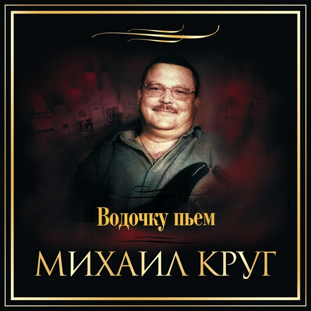 Couverture de Водочку пьём