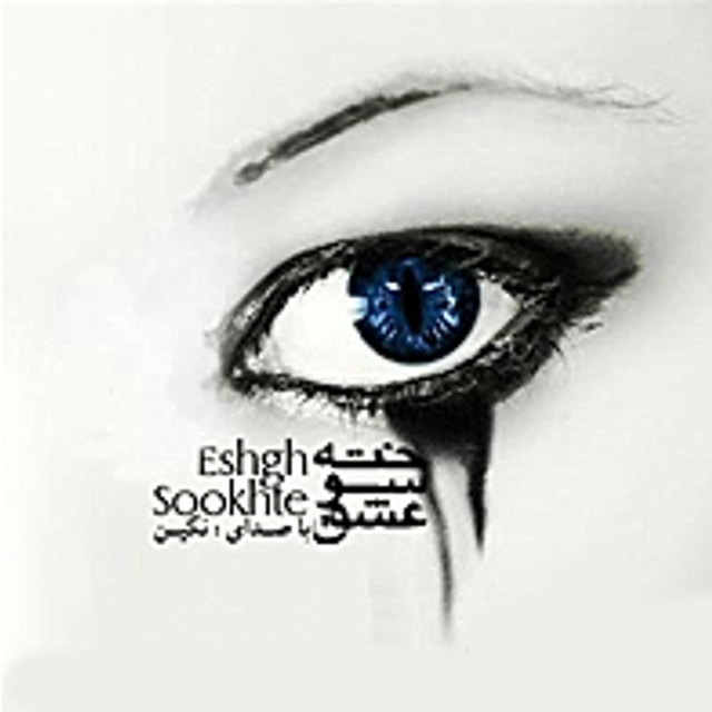 Couverture de Eshgh Sookheh