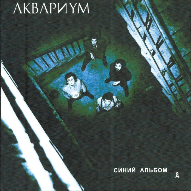 Синий альбом