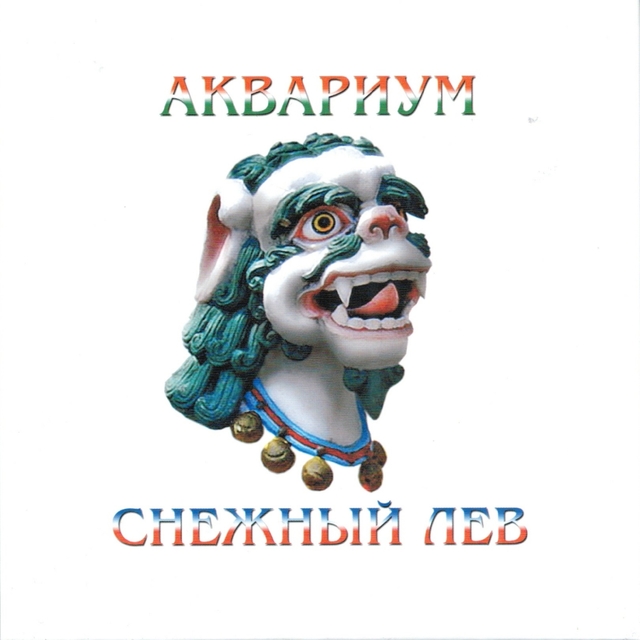 Снежный лев