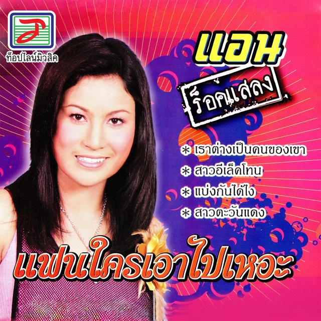 Couverture de แฟนใครเอาไปเหอะ