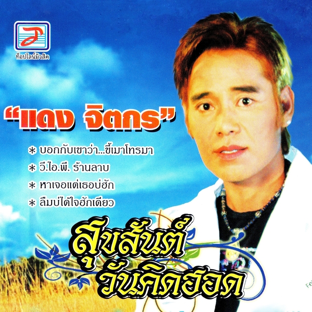 Couverture de สุขสันต์วันคิดฮอด