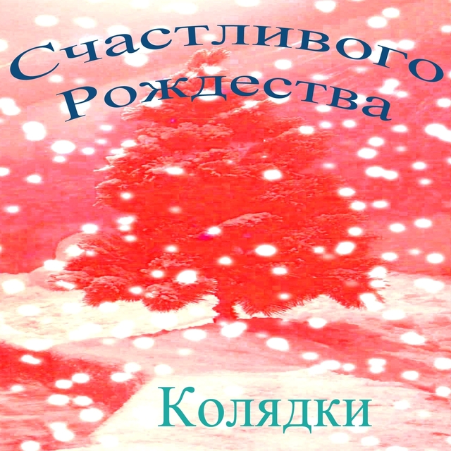 Couverture de Счастливого рождества