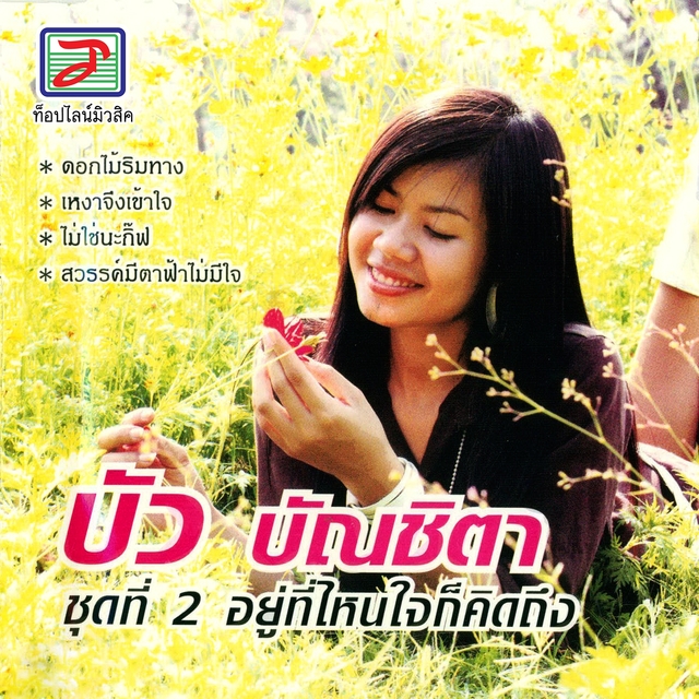 อยู่ที่ไหนใจก็คิดถึง, Vol. 2