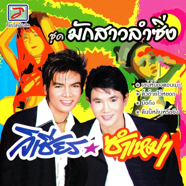 Couverture de มักสาวลำซิ่ง