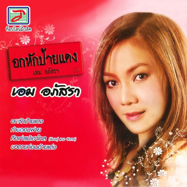 Couverture de อกหักป้ายแดง