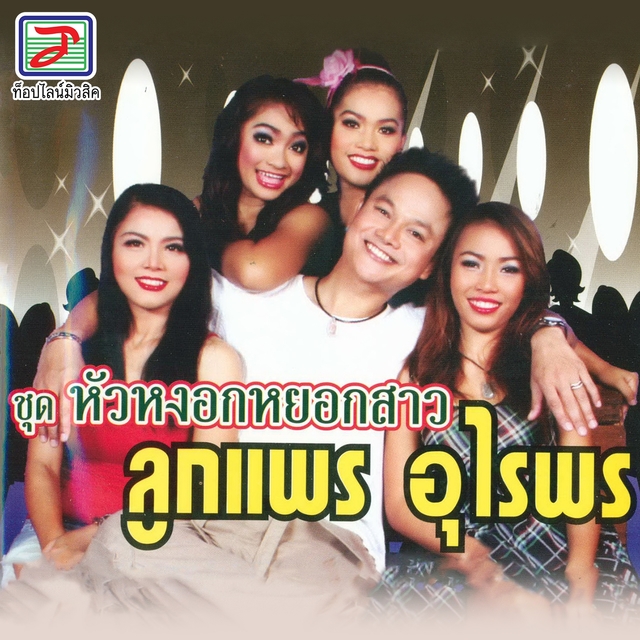 Couverture de หัวหงอกหยอกสาว