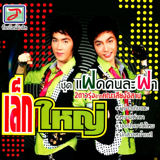 2 ดาวรุ่งเสียงอิสาน แฝดคนละฝา