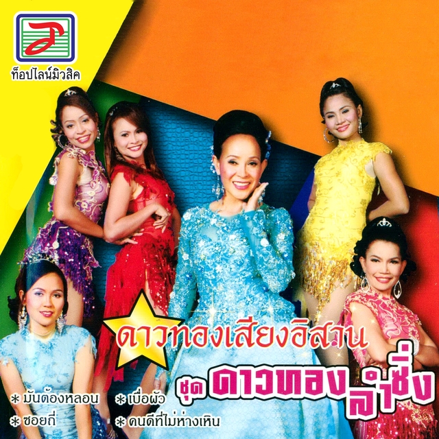 Couverture de ดาวทองลำซิ่ง