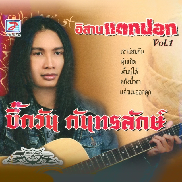 Couverture de อีสานแตกปอก, Vol. 1