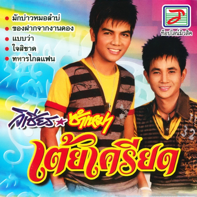 Couverture de เต้ยเครียด