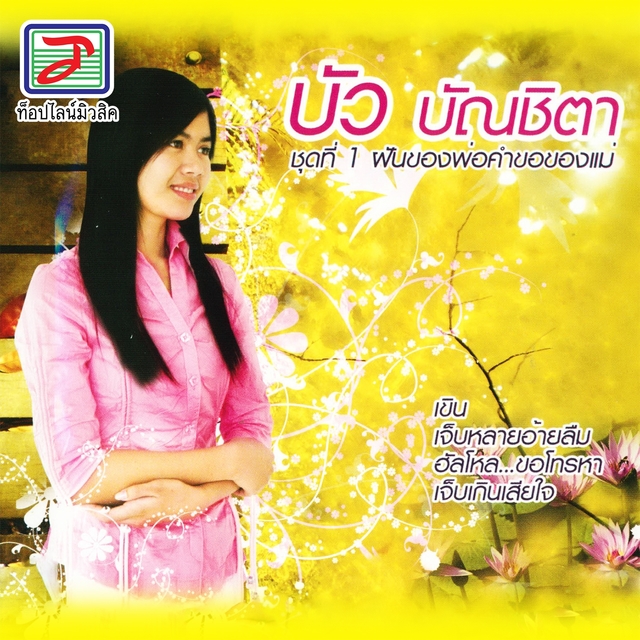 Couverture de ฝันของพ่อคำขอของแม่