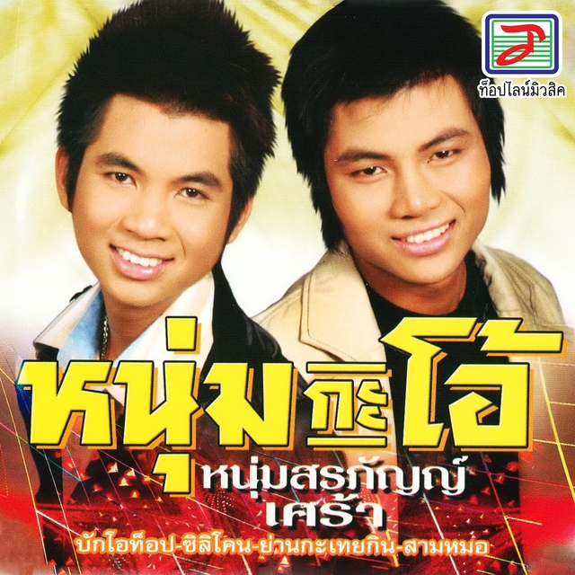 Couverture de หนุ่มสรภัญญ์เศร้า