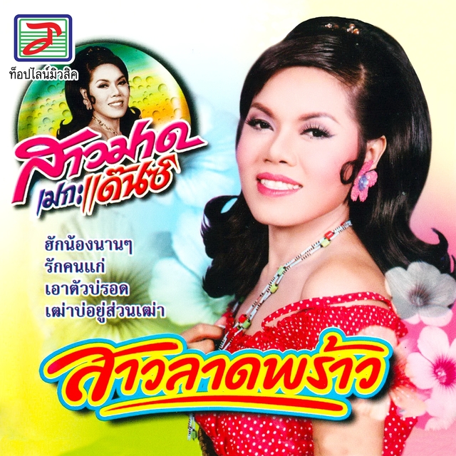 Couverture de สาวลาดพร้าว