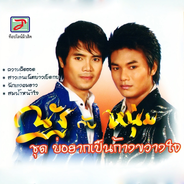 Couverture de บ่อยากเป็นก้างขวางใจ