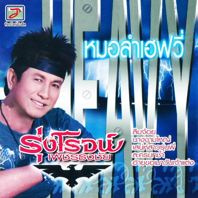 Couverture de หมอลำเฮฟวี่