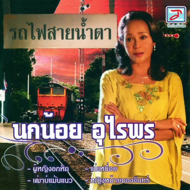 Couverture de รถไฟสายน้ำตา