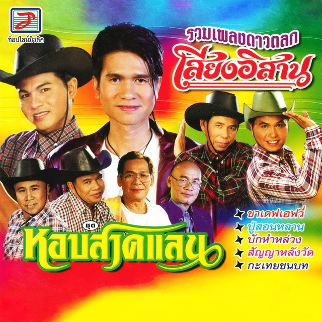 Couverture de หอบสาดแลน