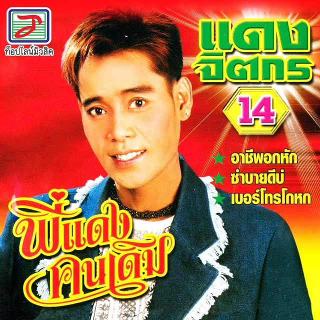 พี่แดงคนเดิม, Vol. 14